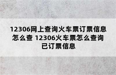 12306网上查询火车票订票信息怎么查 12306火车票怎么查询已订票信息